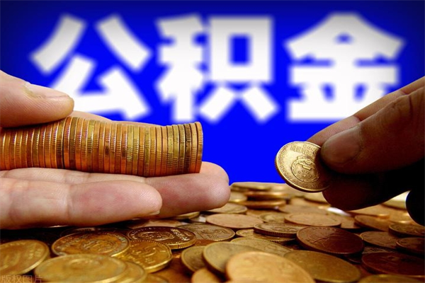 玉田公积金封存后多久可以取（公积金封存后多久怎么提取公积金）
