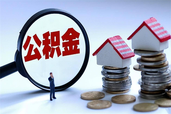玉田取公积金（取公积金办理流程）